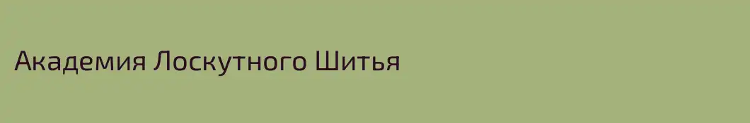 Академия Лоскутного Шитья